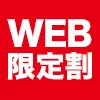 WEB限定割