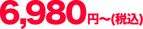 6,980円〜(税込)